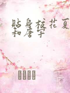 贴身校花夏诗涵和唐宇