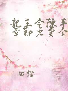 龙王令陈平最新章节免费全文