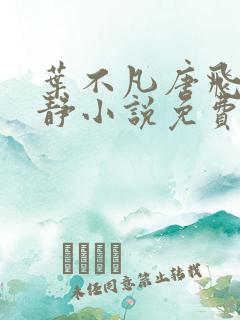 叶不凡唐飞雪李静小说免费阅读