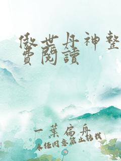 傲世丹神整本免费阅读