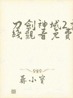 刀剑神域2季在线观看免费