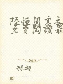 陆恒周寒衣小说免费阅读最新章节