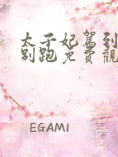 太子妃驾到总裁别跑免费观看