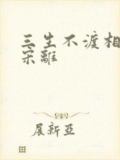 三生不渡相思苦宋离