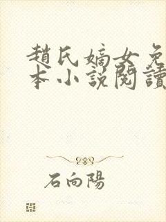 赵氏嫡女免费全本小说阅读无弹窗