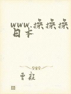 www.操操操日本