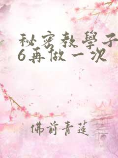 秘密教学子豪26再做一次