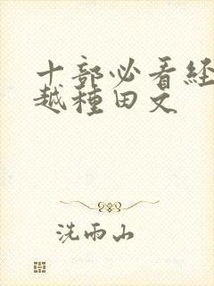 十部必看经典穿越种田文