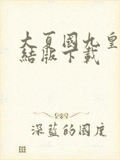 大夏国九皇子完结版下载