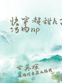 快穿超甜h高h污肉np