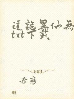 道诡异仙无错版txt下载
