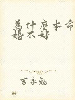 为什么本命年结婚不好