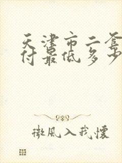 天津市二套房首付最低多少