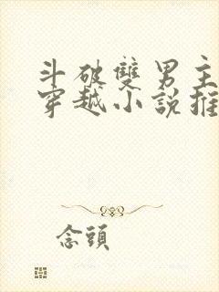 斗破双男主主受穿越小说推荐