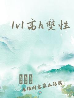 1v1高h双性