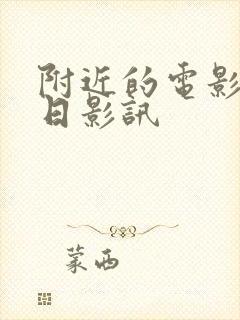 附近的电影院今日影讯