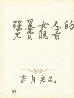 强暴女人的电影免费观看