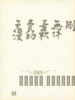 免费看无删减韩漫的软件