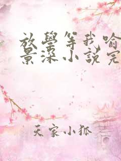 放学等我喻繁陈景深小说完整精校版