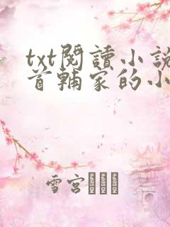 txt阅读小说首辅家的小娇娘
