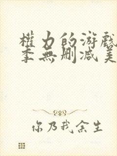 权力的游戏第7季无删减美剧