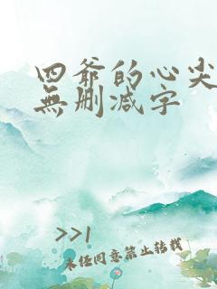 四爷的心尖宠妃无删减字