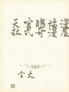 天官赐福漫画下拉式奇漫屋