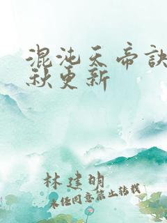 混沌天帝诀楚剑秋更新