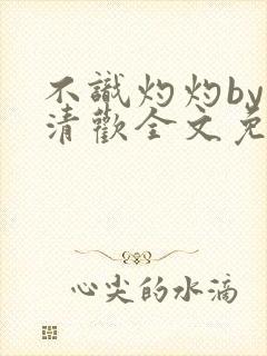 不识灼灼by顾清欢全文免费阅读笔趣阁