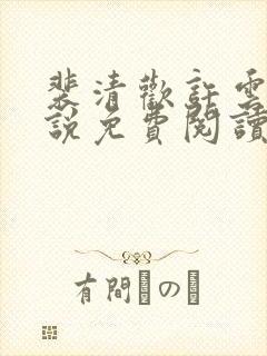 裴清欢许云琛小说免费阅读