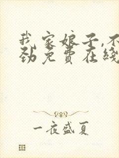 我家娘子,不对劲免费在线阅读