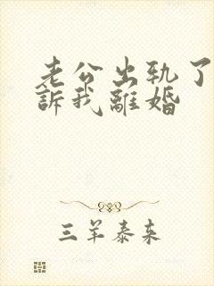 老公出轨了要起诉我离婚