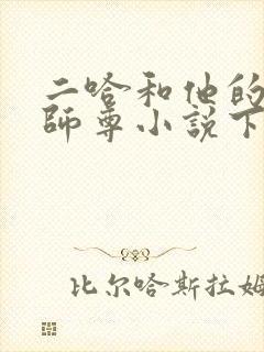 二哈和他的白猫师尊小说下载全文