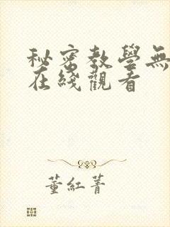 秘密教学无删减在线观看