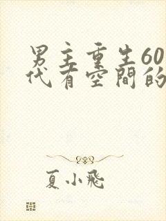 男主重生60年代有空间的小说