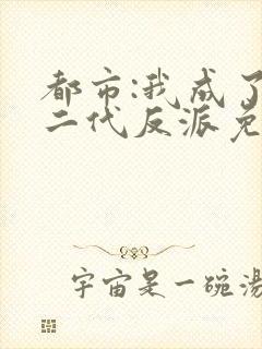 都市:我成了富二代反派免费