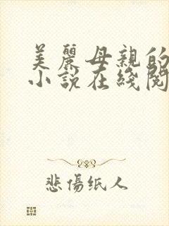 美丽母亲的哀愁小说在线阅读