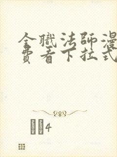 全职法师漫画免费看下拉式6