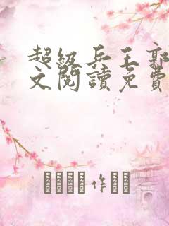 超级兵王郭璞全文阅读免费