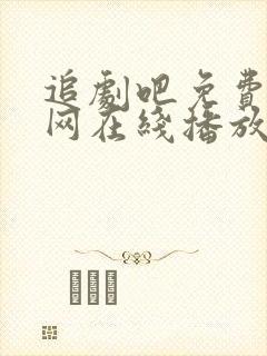 追剧吧免费追剧网在线播放