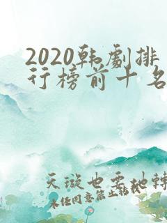 2020韩剧排行榜前十名