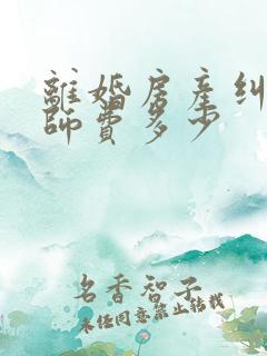 离婚房产纠纷律师费多少