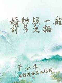 婚纱照一般结婚前多久拍