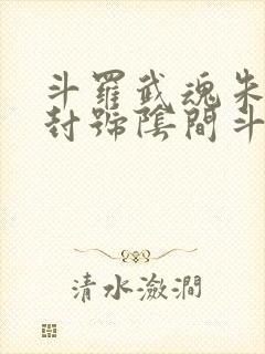 斗罗武魂朱雀扇封号阴间斗罗