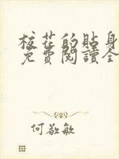 校花的贴身高手免费阅读全文无窗口