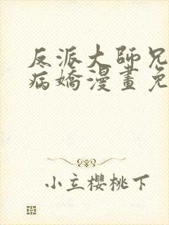 反派大师兄全是病娇漫画免费