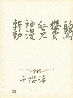 斩神红樱的堕落动漫免费阅读