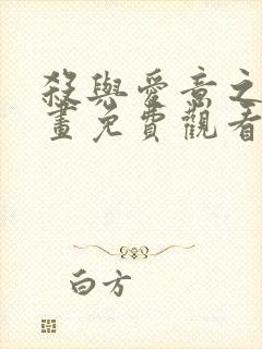 杀与爱意之夜漫画免费观看下拉式