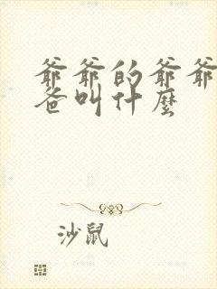 爷爷的爷爷的爸爸叫什么