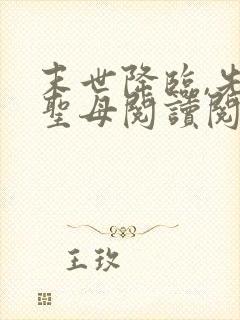 末世降临,先杀圣母阅读阅读全文